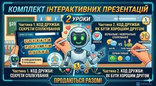 Комплект з 2-х інтерактивних презентацій з ЗБД для 5 класу на тему "Спілкування з однолітками. Конструктивне спілкування."