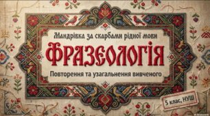 Фразеологія. Узагальнення вивченого (5 клас, НУШ)