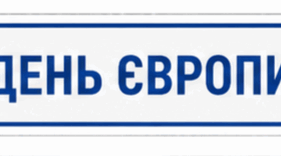 Конспект уроку до Дня Європи