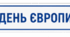 Конспект уроку до Дня Європи