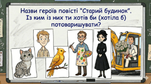 Дидактичний матеріал до уроку за повістю "Старий будинок" Олександри Дорожовець
