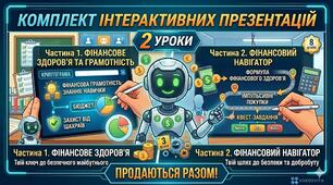 Комплект з 2-х інтерактивних презентацій з ЗБД для 8 класу: «Фінансове здоров'я та грамотність» та «Фінансовий навігатор»
