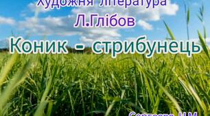 Художня література ( Слухання байки Л.Глібова "Коник-стрибунець" )