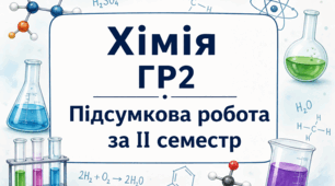 Хімія ГР2 Підсумкова робота за ІІ семестр