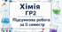 Хімія ГР2 Підсумкова робота за ІІ семестр