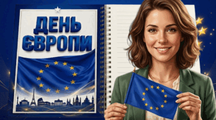ДЕНЬ ЄВРОПИ 2026. Інтерактивна презентація "День Європи" – 9 травня 2026.  Для учнів 1-11 класів.