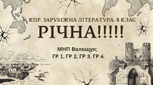 КПР РІЧНА!!!!!. 8 клас. Зарубіжна література. МНП Волощук; ГР 1, ГР 2, ГР 3, ГР 4