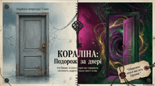 Ніл Річард Мак-Кіннон Ґейман (нар. 1960). «Кораліна». Проблеми родинних стосунків, пошуку свого єства, самооцінки.