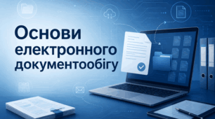 Узагальнення та контроль знань з Основ електронного документообігу
