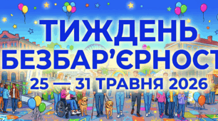 Розтяжка до Тижня безбар'єрності 2026 + лист-завдання.