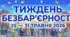 Розтяжка до Тижня безбар'єрності 2026 + лист-завдання.