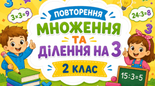 Повторення таблиці множення та ділення на 3 | Диференційовані завдання для 2 класу