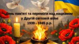День пам'яті та перемоги над нацизмом