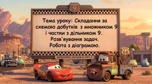 Складання за схемою добутків з множником 9 і частки з дільником 9. Розв’язування задач. Робота з діаграмою. Математика 2 клас
