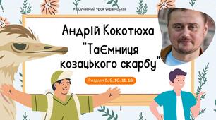 Андрій Кокотюха. Повість "Таємниця козацького скарбу". Небезпечні пригоди юних детективів. Образи Данька, Богдана й Галини. Розділи 5, 9, 10, 11, 16 Презентація 1