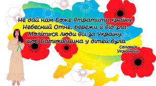 Національний день молитви за Україну. Четверта річниця повномасштабного вторгнення «Незламні серця, нездоланна країна!»