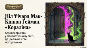Ніл Річард Мак-Кіннон Ґейман. «Кораліна». Казкові пригоди дівчинки Кораліни у фантастичному світі з іншими «татом» і «мамою».