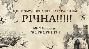 КПР РІЧНА!!!!!. 6 клас. Зарубіжна література. МНП Волощук; ГР 1, ГР 2, ГР 3, ГР 4
