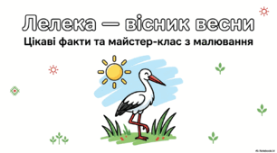 Лелека - вісник весни. Цікаві факти та майстер-клас з малювання.