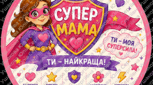 💖 Набір до Дня матері “Супер мама” 💖