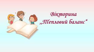 Вікторина (правда/неправда) "Тепловий баланс"