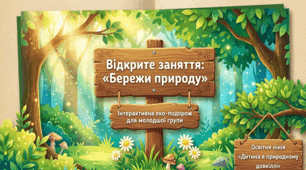 Конспект відкритого заняття  в молодшій групі з теми «Бережи природу»