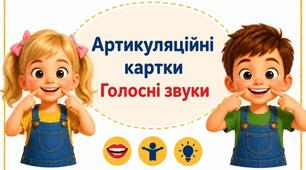 Артикуляційні картки. Голосні звуки. Запуск мовлення.