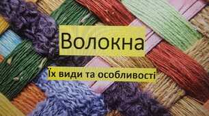 Волокна: їх види та особливості