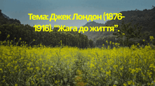 Презентація до теми «Джек Лондон (1876–1916). “Жага до життя”» | Зарубіжна література | 6 клас | НУШ | Підручник Ніколенко 2023 | Аналіз твору та характеристика героя