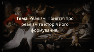 Презентація до теми «Реалізм. Поняття про реалізм та історія його формування» — навчальний матеріал із теорією, ознаками реалізму, представниками напряму, прикладами творів та ілюстраціями для уроків літератури