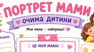 «Портрет мами очима дитини» — яскравий тематичний шаблон до Дня матері💞