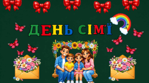 Оформлення дошки "ДЕНЬ СІМ'Ї"