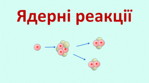 Презентація  "Ядерні реакції "