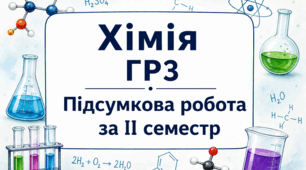 Хімія ГР3 Підсумкова робота за ІІ семестр