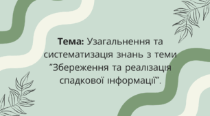 Презентація з біології «Узагальнення та систематизація знань з теми “Збереження та реалізація спадкової інформації”»