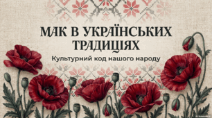 "Мак в українських традиціях"