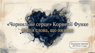 ПЧ № 4. Корнелія Функе. «Чорнильне серце».