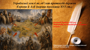 Презентація «Українські землі як об’єкт претензій держав Європи й Азії в першій половині XVI ст.» історія України 8 клас НУШ