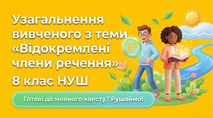 Узагальнення вивченого з теми «Відокремлені члени речення» 8 клас НУШ