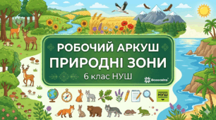 Робочий аркуш до  теми «Природні комплекси». Географія, 6 клас (НУШ)