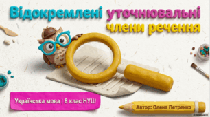 Презентація «Відокремлені уточнювальні члени речення»