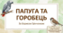 ЧИТАННЯ МОВЧКИ "ПАПУГА ТА ГОРОБЕЦЬ" (Діагностувальна робота 3 клас ІІ семестр)
