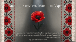 "Від давнини до сьогодення — мак у серці України". 🌺