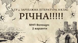 ГР 4. РІЧНА!!!!!. 8 клас. Зарубіжна література. МНП Волощук; 2 варіанти