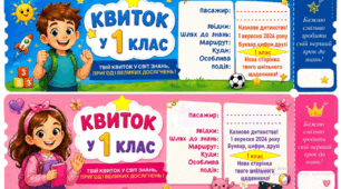 Квиток у 1 клас