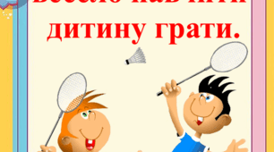 Бадмінтон змалечку: як легко та весело навчити дитину грати