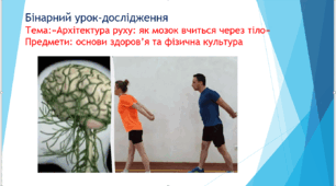 Бінарний урок-дослідження Тема:»Архітектура руху: як мозок вчиться через тіло»Предмети: основи здоров’я та фізична культура