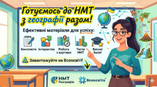🌍 Готуємосьу до НМТ з географії разом! 🎓