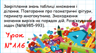 Закріплення знань таблиці множення і ділення. Повторення про геометричні фігури, периметр многокутника. Знаходження значення вирізів на порядок дій. Розв’язування задач