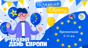 День Європи 2026. Презентація до Дня Європи “Пізнаємо Європу”.